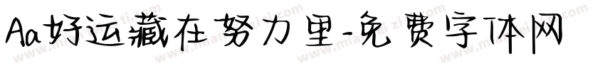 Aa好运藏在努力里字体转换