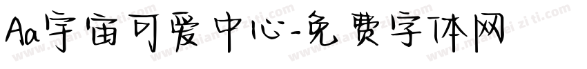 Aa宇宙可爱中心字体转换