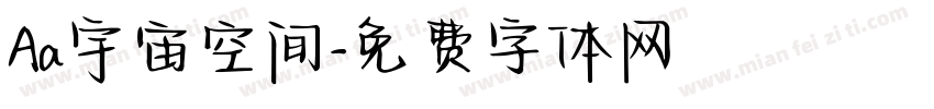Aa宇宙空间字体转换