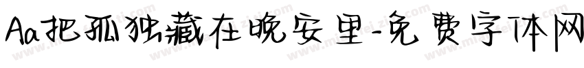 Aa把孤独藏在晚安里字体转换