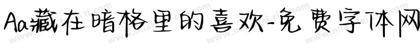 Aa藏在暗格里的喜欢字体转换