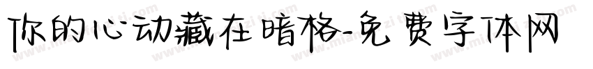 你的心动藏在暗格字体转换