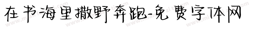 在书海里撒野奔跑字体转换