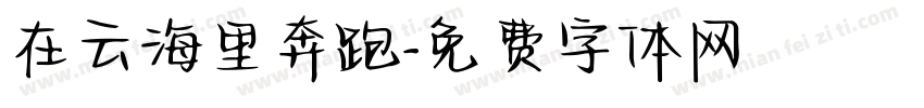 在云海里奔跑字体转换