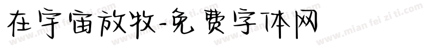 在宇宙放牧字体转换
