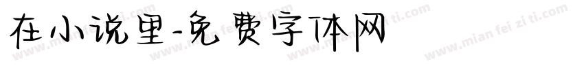 在小说里字体转换
