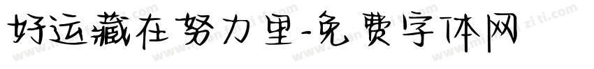 好运藏在努力里字体转换