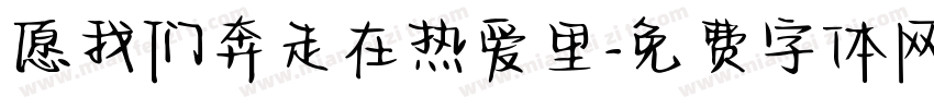 愿我们奔走在热爱里字体转换