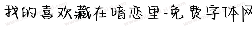 我的喜欢藏在暗恋里字体转换 我的喜欢藏在暗恋里字体转换