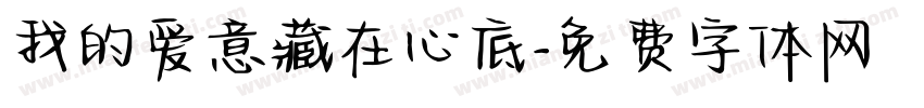 我的爱意藏在心底字体转换