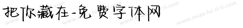 把你藏在字体转换