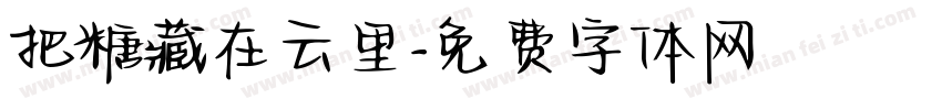 把糖藏在云里字体转换
