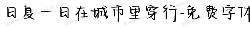 日复一日在城市里穿行字体转换