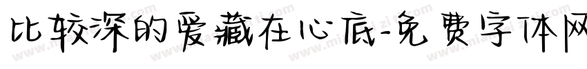 比较深的爱藏在心底字体转换
