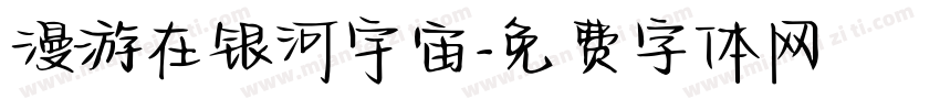 漫游在银河宇宙字体转换