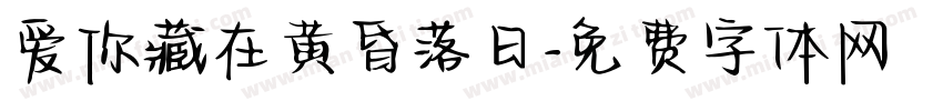 爱你藏在黄昏落日字体转换
