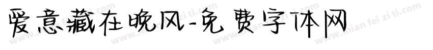 爱意藏在晚风字体转换