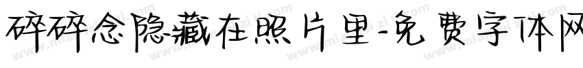 碎碎念隐藏在照片里字体转换 碎碎念隐藏在照片里字体转换