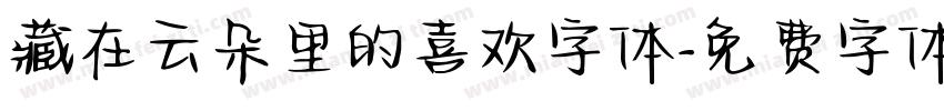 藏在云朵里的喜欢字体字体转换