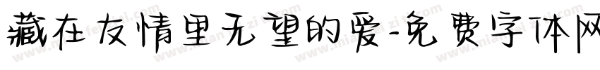 藏在友情里无望的爱字体转换