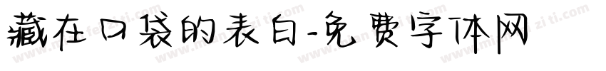 藏在口袋的表白字体转换