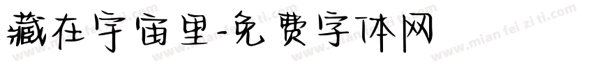 藏在宇宙里字体转换