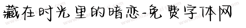 藏在时光里的暗恋字体转换