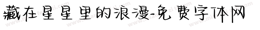 藏在星星里的浪漫字体转换 藏在星星里的浪漫字体转换