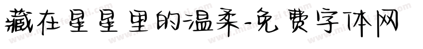 藏在星星里的温柔字体转换