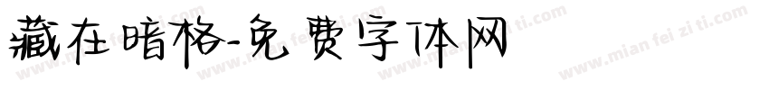藏在暗格字体转换