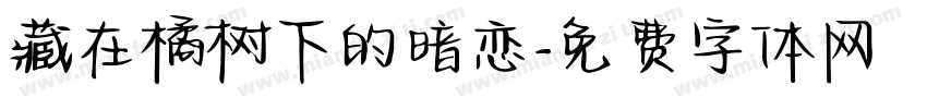 藏在橘树下的暗恋字体转换
