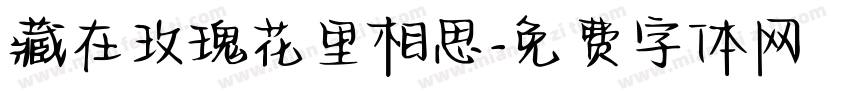 藏在玫瑰花里相思字体转换