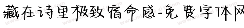 藏在诗里极致宿命感字体转换