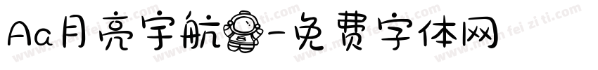 Aa月亮宇航员字体转换