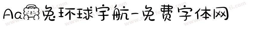 Aa熊兔环球宇航字体转换