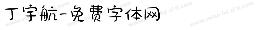 丁宇航字体转换