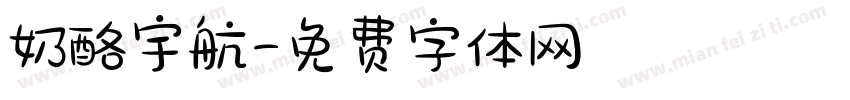 奶酪宇航字体转换