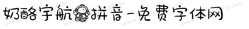 奶酪宇航员拼音字体转换