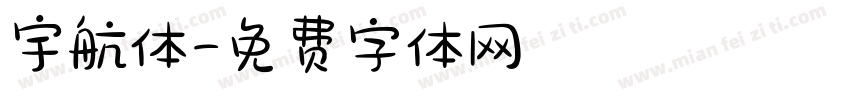 宇航体字体转换
