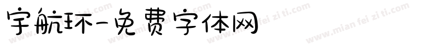宇航环字体转换
