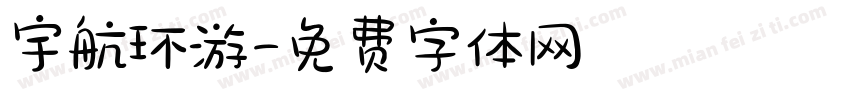 宇航环游字体转换