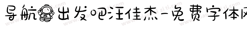 导航员出发吧汪佳杰字体转换