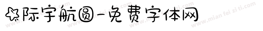 星际宇航圆字体转换