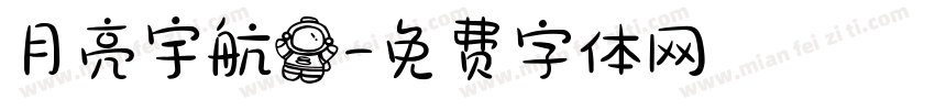 月亮宇航员字体转换