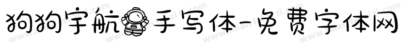 狗狗宇航员手写体字体转换
