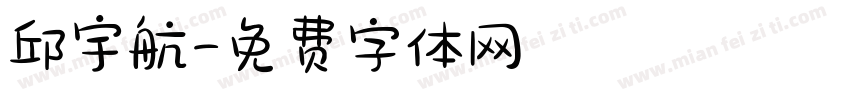 邱宇航字体转换