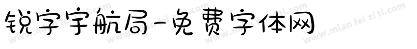 锐字宇航局字体转换