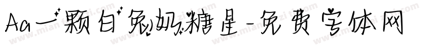 Aa一颗白兔奶糖星字体转换