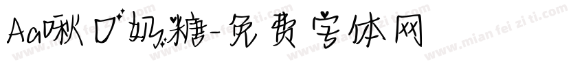 Aa啾口奶糖字体转换