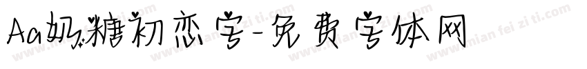Aa奶糖初恋字字体转换